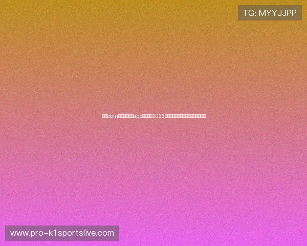 利用bbin体育足球滚球app全面了解2026年世界杯足球赛最新赛程与投注指南